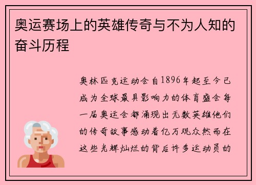 奥运赛场上的英雄传奇与不为人知的奋斗历程 奥运赛场上的英雄传奇与不为人知的奋斗历程