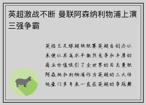 英超激战不断 曼联阿森纳利物浦上演三强争霸 英超激战不断 曼联阿森纳利物浦上演三强争霸