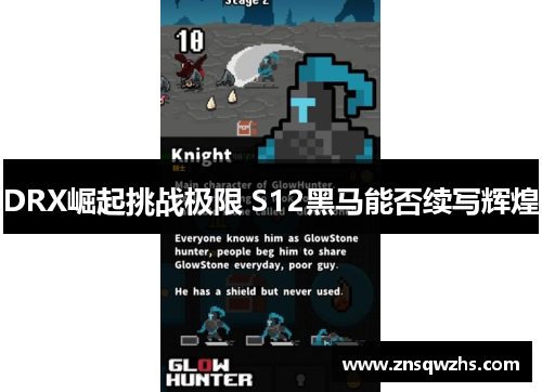 DRX崛起挑战极限 S12黑马能否续写辉煌 DRX崛起挑战极限 S12黑马能否续写辉煌