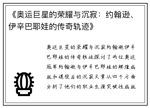 《奥运巨星的荣耀与沉寂:约翰逊、伊辛巴耶娃的传奇轨迹》 《奥运巨星的荣耀与沉寂:约翰逊、伊辛巴耶娃的传奇轨迹》