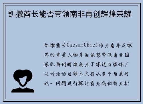凯撒酋长能否带领南非再创辉煌荣耀 凯撒酋长能否带领南非再创辉煌荣耀