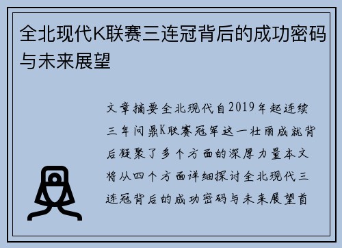 全北现代K联赛三连冠背后的成功密码与未来展望 全北现代K联赛三连冠背后的成功密码与未来展望