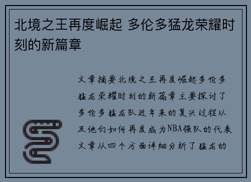 北境之王再度崛起 多伦多猛龙荣耀时刻的新篇章 北境之王再度崛起 多伦多猛龙荣耀时刻的新篇章