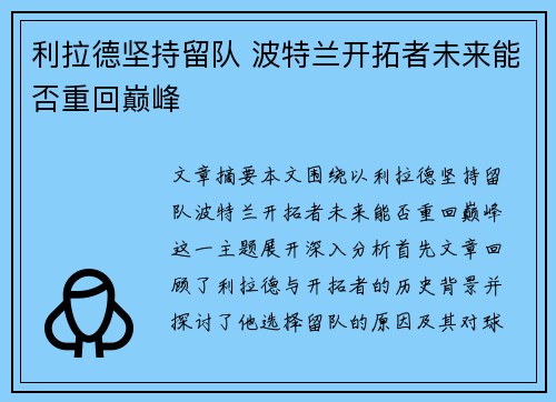 利拉德坚持留队 波特兰开拓者未来能否重回巅峰 利拉德坚持留队 波特兰开拓者未来能否重回巅峰