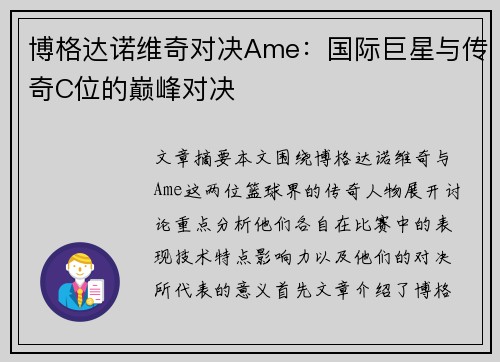 博格达诺维奇对决Ame:国际巨星与传奇C位的巅峰对决 博格达诺维奇对决Ame:国际巨星与传奇C位的巅峰对决