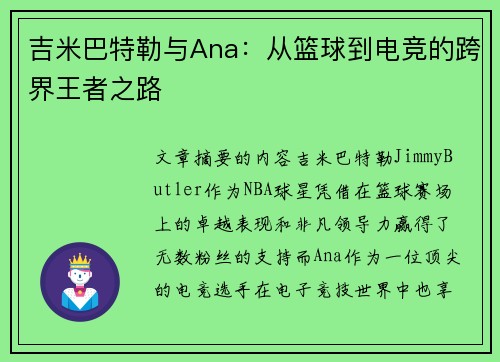 吉米巴特勒与Ana:从篮球到电竞的跨界王者之路 吉米巴特勒与Ana:从篮球到电竞的跨界王者之路