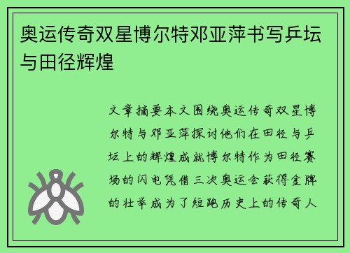 奥运传奇双星博尔特邓亚萍书写乒坛与田径辉煌 奥运传奇双星博尔特邓亚萍书写乒坛与田径辉煌
