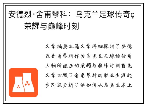 安德烈·舍甫琴科:乌克兰足球传奇的荣耀与巅峰时刻 安德烈·舍甫琴科:乌克兰足球传奇的荣耀与巅峰时刻