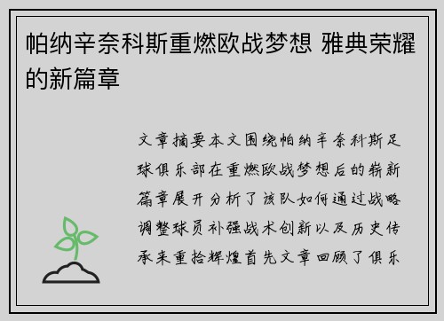 帕纳辛奈科斯重燃欧战梦想 雅典荣耀的新篇章 帕纳辛奈科斯重燃欧战梦想 雅典荣耀的新篇章