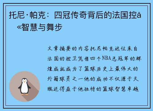托尼·帕克:四冠传奇背后的法国控卫智慧与舞步 托尼·帕克:四冠传奇背后的法国控卫智慧与舞步