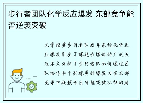 步行者团队化学反应爆发 东部竞争能否逆袭突破 步行者团队化学反应爆发 东部竞争能否逆袭突破