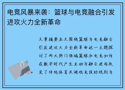 电竞风暴来袭:篮球与电竞融合引发进攻火力全新革命 电竞风暴来袭:篮球与电竞融合引发进攻火力全新革命