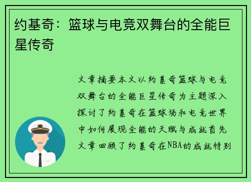 约基奇:篮球与电竞双舞台的全能巨星传奇 约基奇:篮球与电竞双舞台的全能巨星传奇