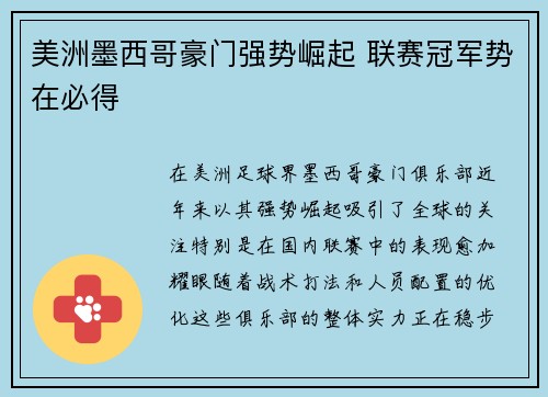 美洲墨西哥豪门强势崛起 联赛冠军势在必得 美洲墨西哥豪门强势崛起 联赛冠军势在必得