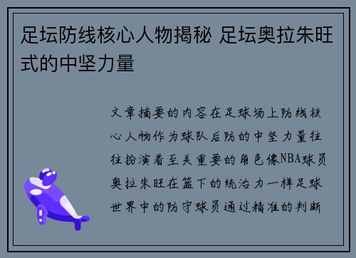 足坛防线核心人物揭秘 足坛奥拉朱旺式的中坚力量 足坛防线核心人物揭秘 足坛奥拉朱旺式的中坚力量