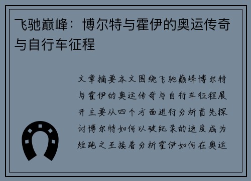 飞驰巅峰:博尔特与霍伊的奥运传奇与自行车征程 飞驰巅峰:博尔特与霍伊的奥运传奇与自行车征程
