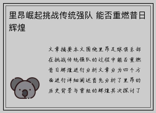 里昂崛起挑战传统强队 能否重燃昔日辉煌 里昂崛起挑战传统强队 能否重燃昔日辉煌