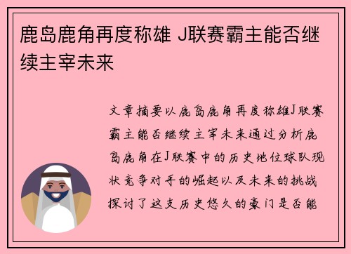 鹿岛鹿角再度称雄 J联赛霸主能否继续主宰未来 鹿岛鹿角再度称雄 J联赛霸主能否继续主宰未来