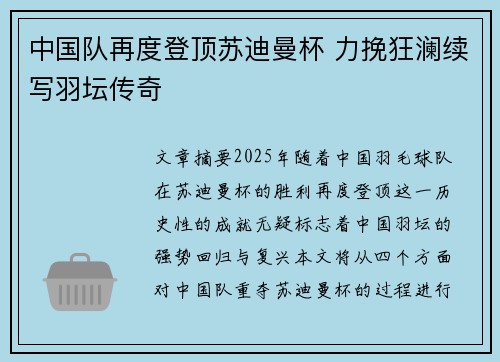 中国队再度登顶苏迪曼杯 力挽狂澜续写羽坛传奇 中国队再度登顶苏迪曼杯 力挽狂澜续写羽坛传奇
