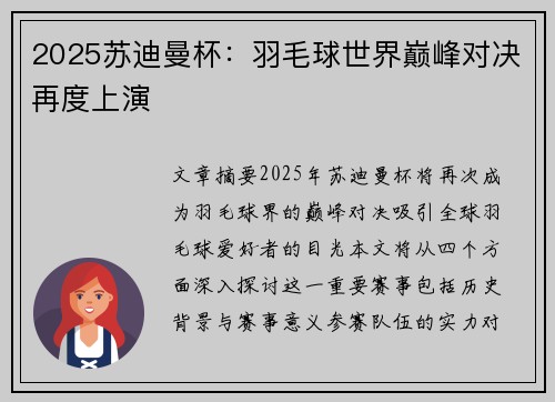 2025苏迪曼杯:羽毛球世界巅峰对决再度上演 2025苏迪曼杯:羽毛球世界巅峰对决再度上演