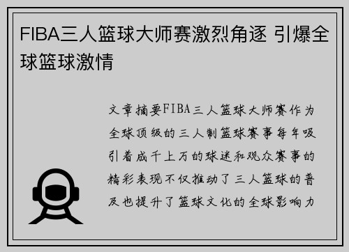 FIBA三人篮球大师赛激烈角逐 引爆全球篮球激情 FIBA三人篮球大师赛激烈角逐 引爆全球篮球激情