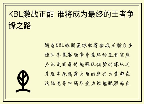 KBL激战正酣 谁将成为最终的王者争锋之路 KBL激战正酣 谁将成为最终的王者争锋之路