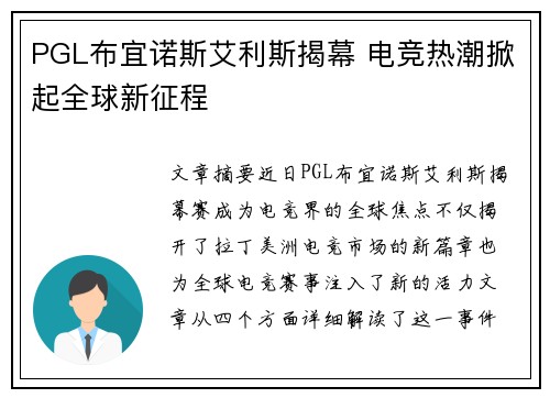 PGL布宜诺斯艾利斯揭幕 电竞热潮掀起全球新征程 PGL布宜诺斯艾利斯揭幕 电竞热潮掀起全球新征程