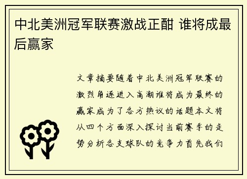 中北美洲冠军联赛激战正酣 谁将成最后赢家 中北美洲冠军联赛激战正酣 谁将成最后赢家