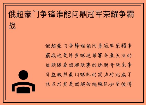 俄超豪门争锋谁能问鼎冠军荣耀争霸战 俄超豪门争锋谁能问鼎冠军荣耀争霸战