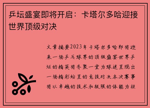 乒坛盛宴即将开启:卡塔尔多哈迎接世界顶级对决 乒坛盛宴即将开启:卡塔尔多哈迎接世界顶级对决