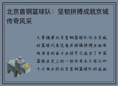 北京首钢篮球队:坚韧拼搏成就京城传奇风采 北京首钢篮球队:坚韧拼搏成就京城传奇风采
