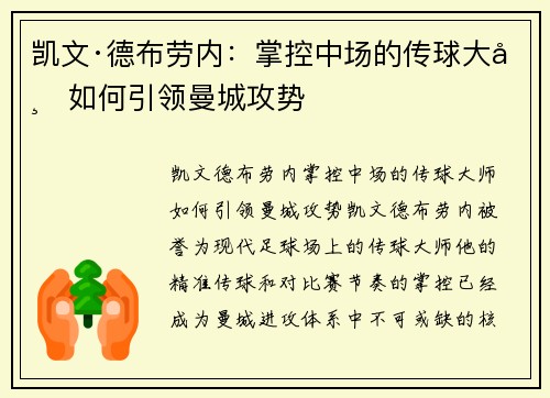 凯文·德布劳内:掌控中场的传球大师如何引领曼城攻势 凯文·德布劳内:掌控中场的传球大师如何引领曼城攻势