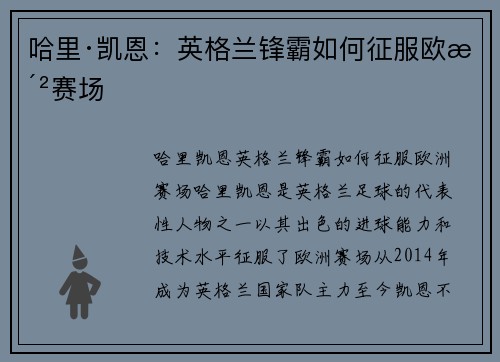 哈里·凯恩:英格兰锋霸如何征服欧洲赛场 哈里·凯恩:英格兰锋霸如何征服欧洲赛场