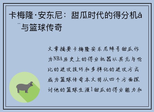 卡梅隆·安东尼:甜瓜时代的得分机器与篮球传奇 卡梅隆·安东尼:甜瓜时代的得分机器与篮球传奇