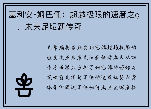 基利安·姆巴佩:超越极限的速度之王,未来足坛新传奇 基利安·姆巴佩:超越极限的速度之王,未来足坛新传奇