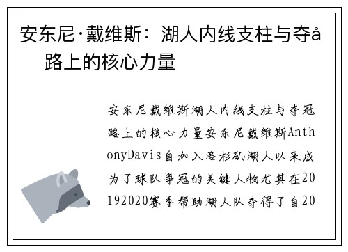 安东尼·戴维斯:湖人内线支柱与夺冠路上的核心力量 安东尼·戴维斯:湖人内线支柱与夺冠路上的核心力量