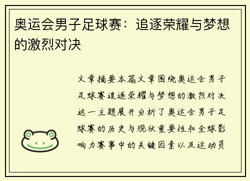 奥运会男子足球赛:追逐荣耀与梦想的激烈对决 奥运会男子足球赛:追逐荣耀与梦想的激烈对决