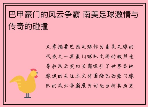 巴甲豪门的风云争霸 南美足球激情与传奇的碰撞 巴甲豪门的风云争霸 南美足球激情与传奇的碰撞
