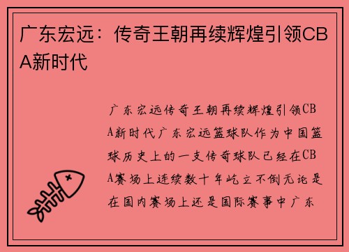 广东宏远:传奇王朝再续辉煌引领CBA新时代 广东宏远:传奇王朝再续辉煌引领CBA新时代
