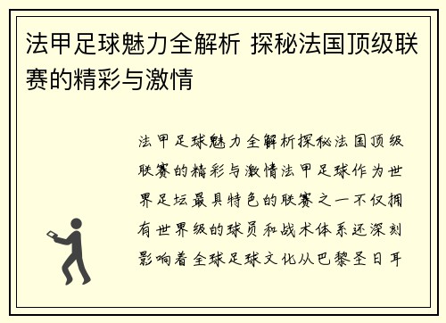 法甲足球魅力全解析 探秘法国顶级联赛的精彩与激情 法甲足球魅力全解析 探秘法国顶级联赛的精彩与激情