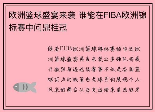 欧洲篮球盛宴来袭 谁能在FIBA欧洲锦标赛中问鼎桂冠 欧洲篮球盛宴来袭 谁能在FIBA欧洲锦标赛中问鼎桂冠