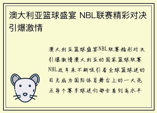 澳大利亚篮球盛宴 NBL联赛精彩对决引爆激情 澳大利亚篮球盛宴 NBL联赛精彩对决引爆激情