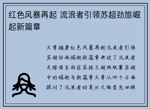 红色风暴再起 流浪者引领苏超劲旅崛起新篇章 红色风暴再起 流浪者引领苏超劲旅崛起新篇章