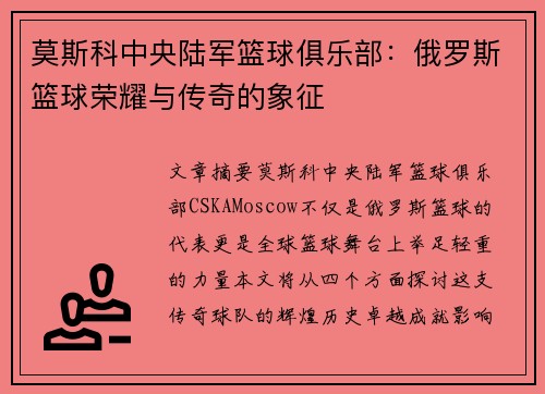 莫斯科中央陆军篮球俱乐部:俄罗斯篮球荣耀与传奇的象征 莫斯科中央陆军篮球俱乐部:俄罗斯篮球荣耀与传奇的象征
