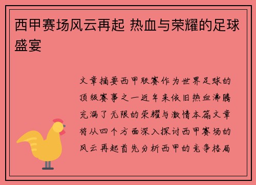 西甲赛场风云再起 热血与荣耀的足球盛宴 西甲赛场风云再起 热血与荣耀的足球盛宴