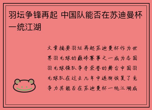 羽坛争锋再起 中国队能否在苏迪曼杯一统江湖 羽坛争锋再起 中国队能否在苏迪曼杯一统江湖