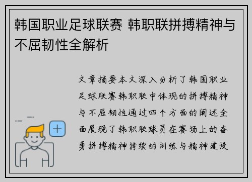 韩国职业足球联赛 韩职联拼搏精神与不屈韧性全解析 韩国职业足球联赛 韩职联拼搏精神与不屈韧性全解析