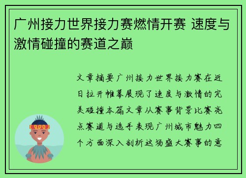 广州接力世界接力赛燃情开赛 速度与激情碰撞的赛道之巅 广州接力世界接力赛燃情开赛 速度与激情碰撞的赛道之巅