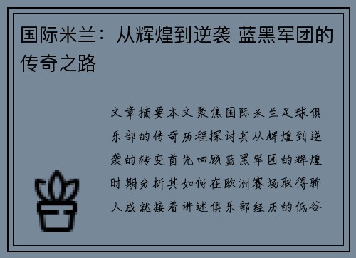 国际米兰:从辉煌到逆袭 蓝黑军团的传奇之路 国际米兰:从辉煌到逆袭 蓝黑军团的传奇之路