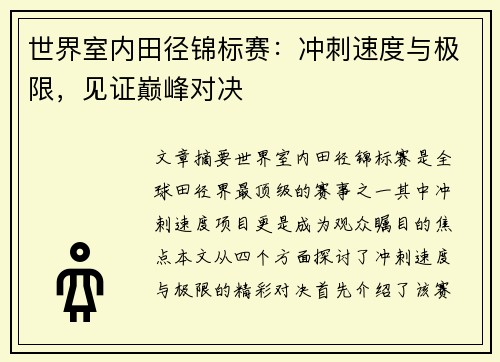 世界室内田径锦标赛:冲刺速度与极限,见证巅峰对决 世界室内田径锦标赛:冲刺速度与极限,见证巅峰对决